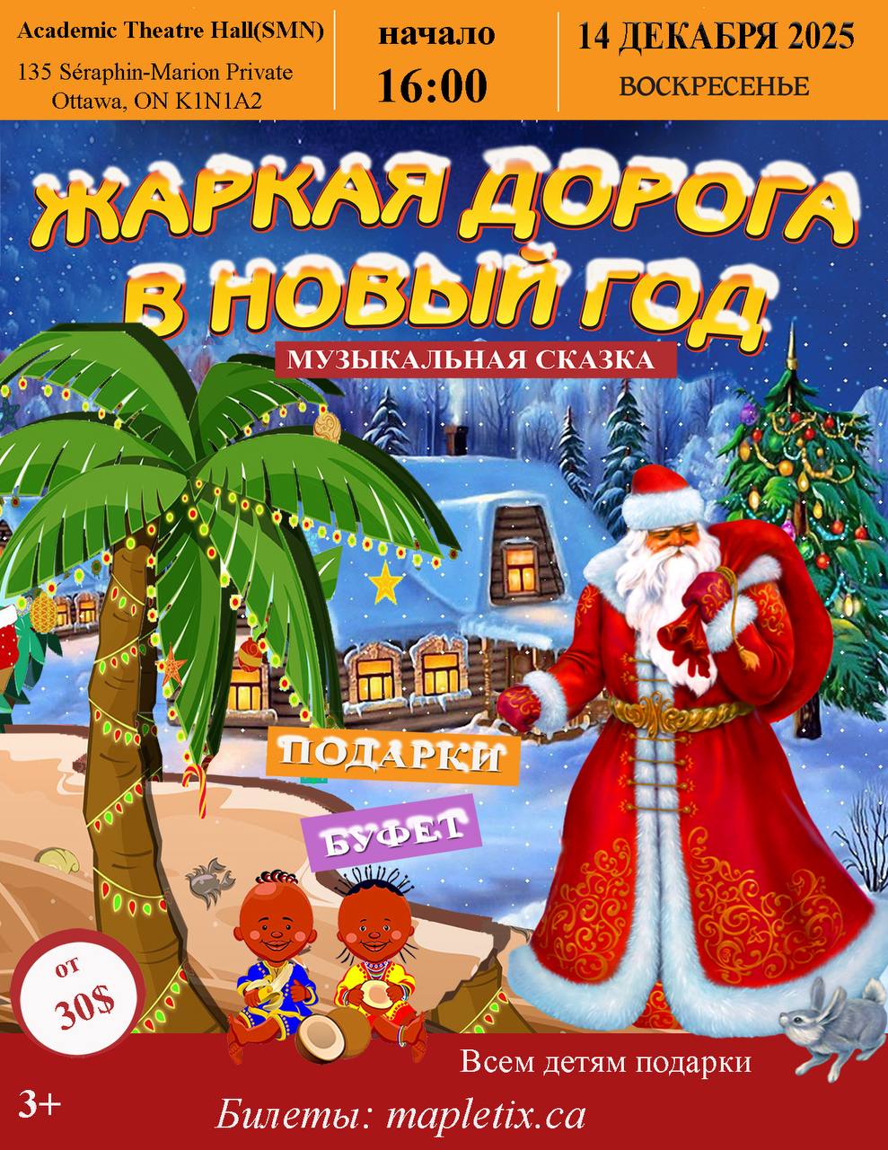 ЖАРКАЯ ДОРОГА В НОВЫЙ ГОД