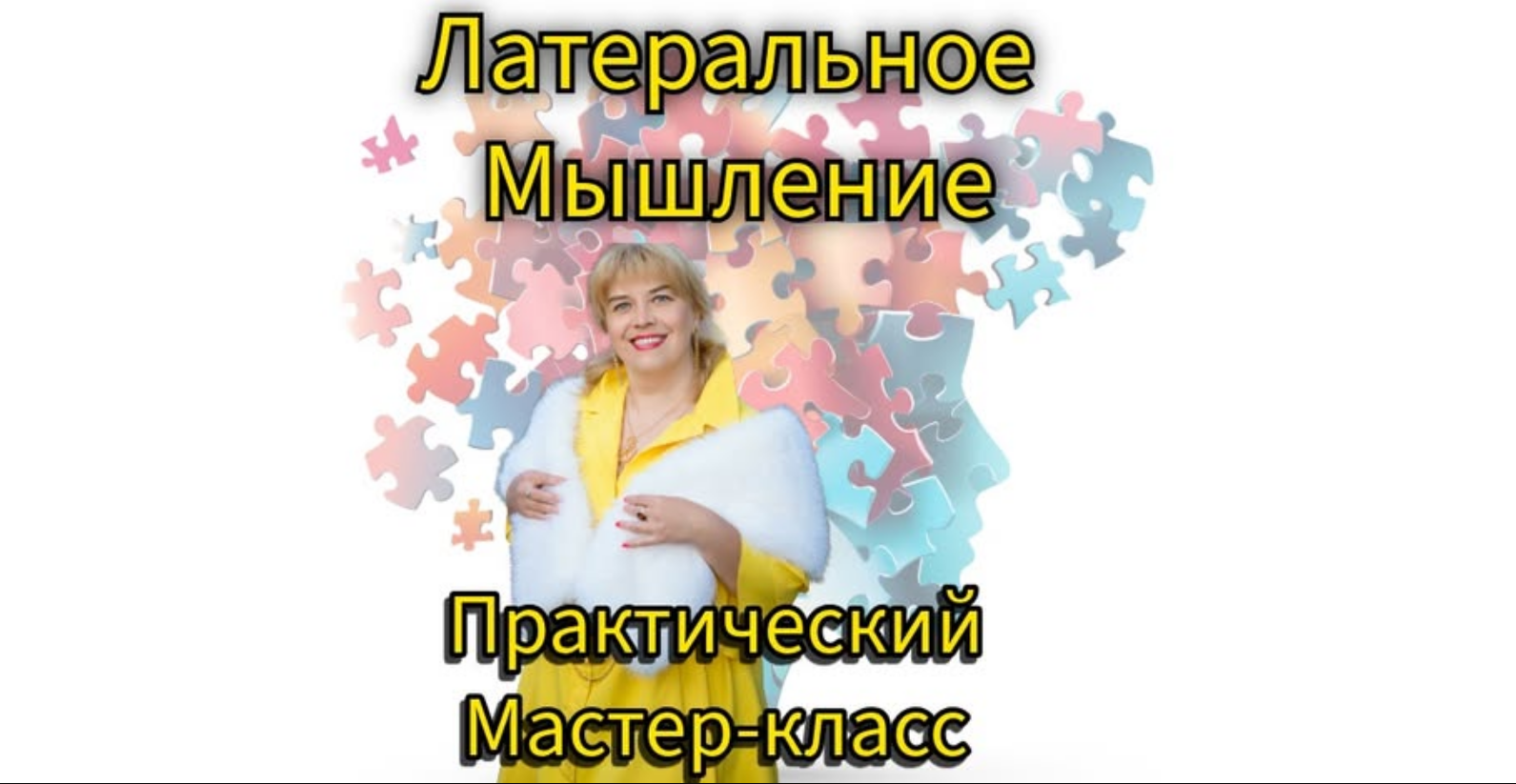 Латеральное мышление
