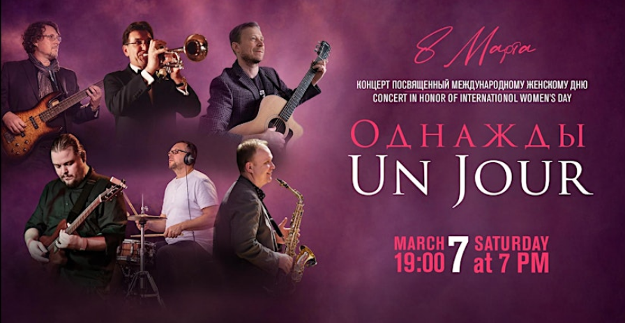 ОДНАЖДЫ - UN JOUR