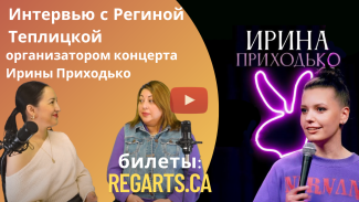 Интервью с Региной Теплицкой