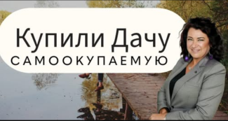 Секреты дачи, которая окупается сама! 