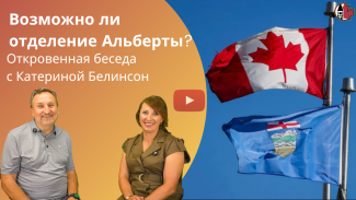 Отделение Альберты от Канады