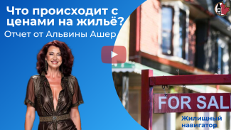 Что происходит с ценами на жильё