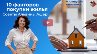 10 факторов покупки жилья