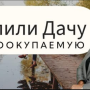 Секреты дачи, которая окупается сама! 