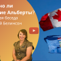 Отделение Альберты от Канады