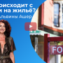 Что происходит с ценами на жильё