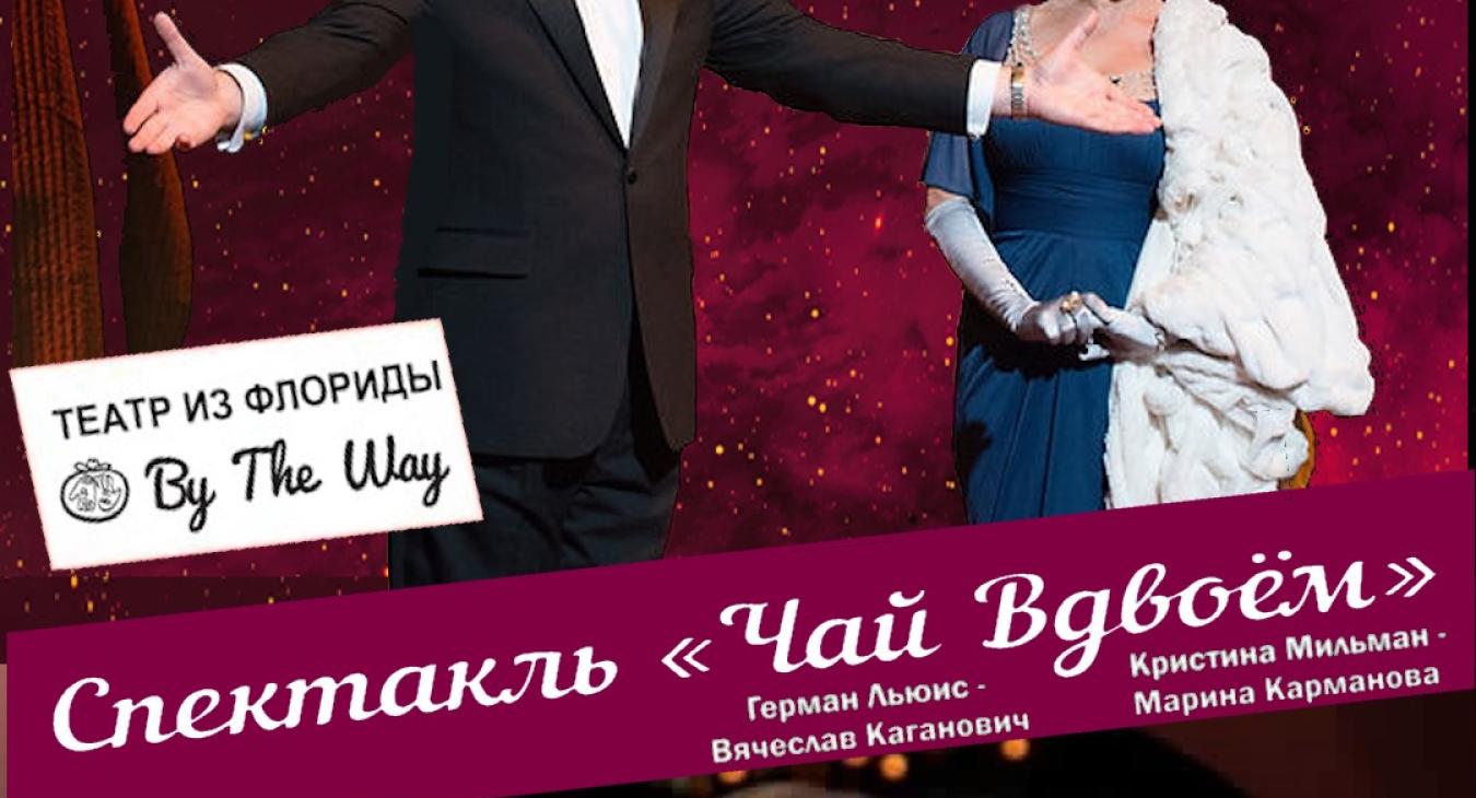 Чай вдвоём
