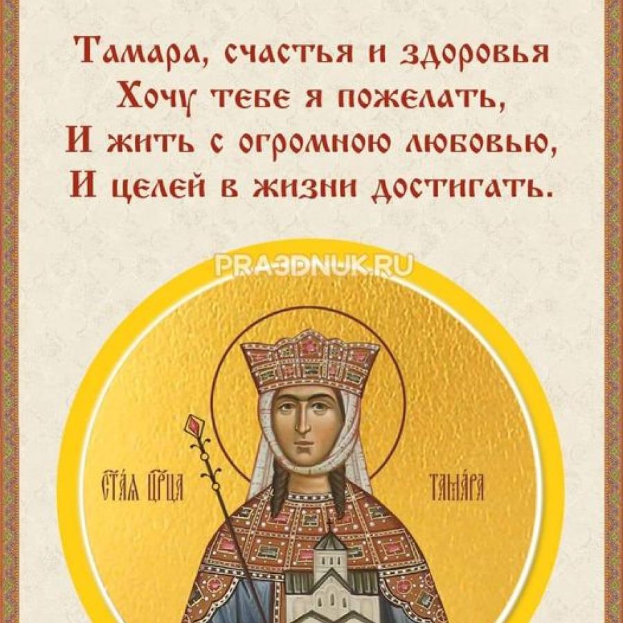 Тамара 