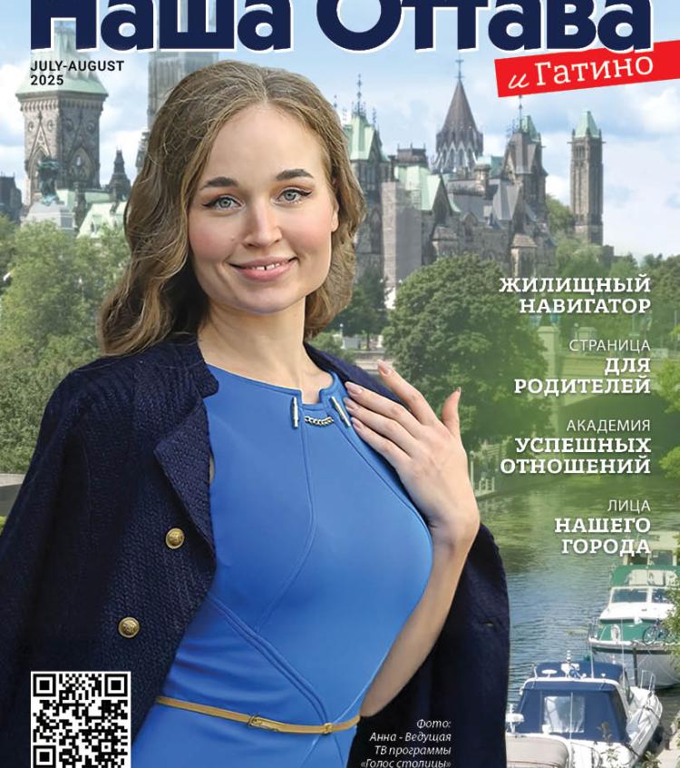 Наша Оттава